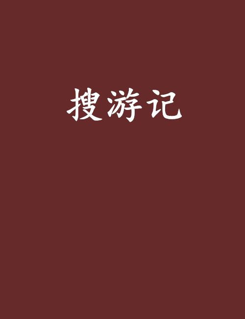 搜游记