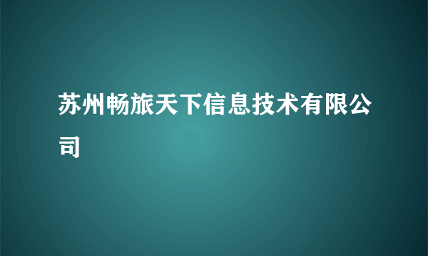 苏州畅旅天下信息技术有限公司