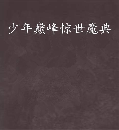 少年巅峰惊世魔典
