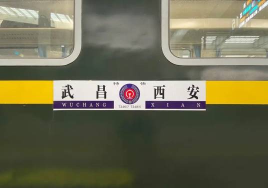 T246/T247次列车