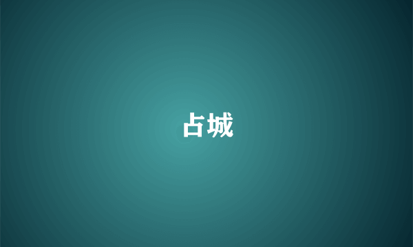 占城