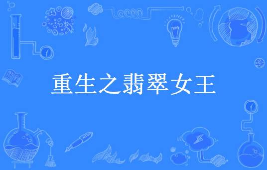 重生之翡翠女王