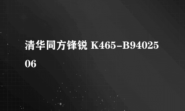 清华同方锋锐 K465-B9402506