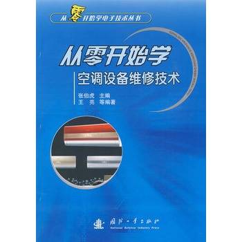 从零开始学空调设备维修技术