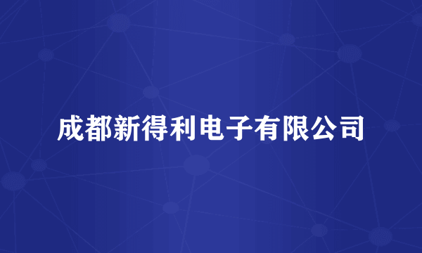 成都新得利电子有限公司
