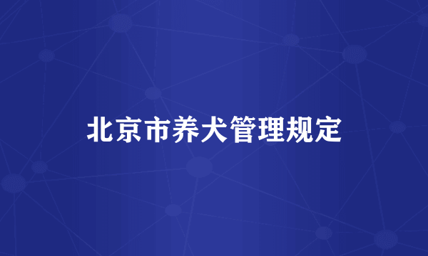 北京市养犬管理规定