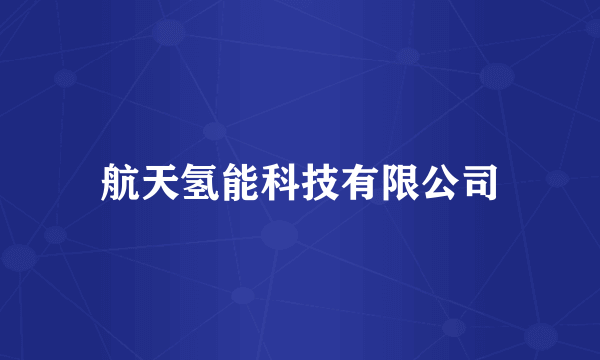 航天氢能科技有限公司