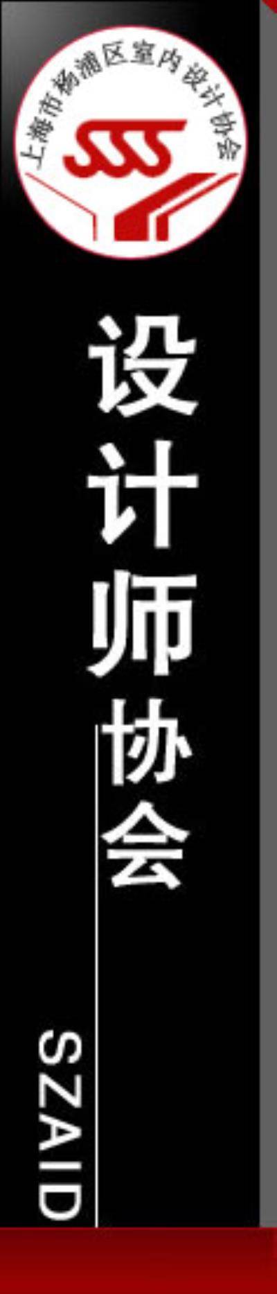 上海室内设计师协会