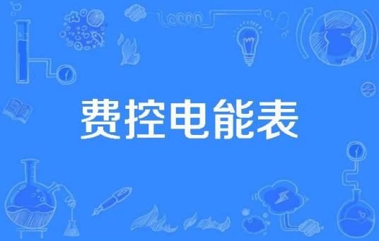 费控电能表