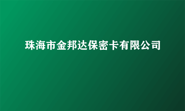珠海市金邦达保密卡有限公司