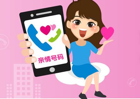 亲情号码