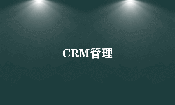 CRM管理