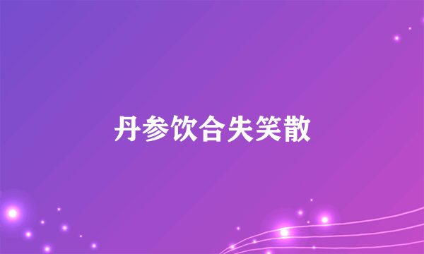 丹参饮合失笑散