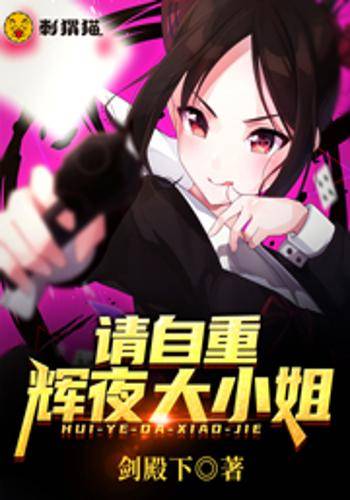 请自重，辉夜大小姐