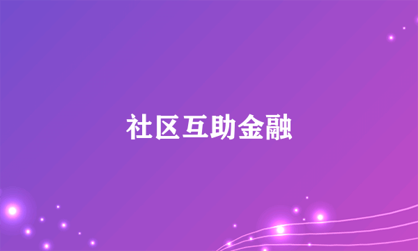 社区互助金融