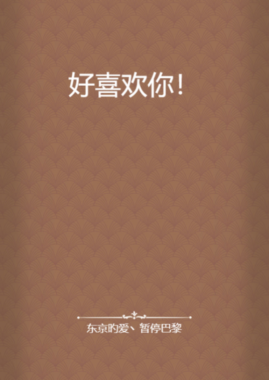 好喜欢你！