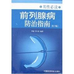 前列腺病防治指南