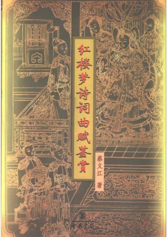 红楼梦诗词曲赋鉴赏（2001年中华书局出版社出版的图书）