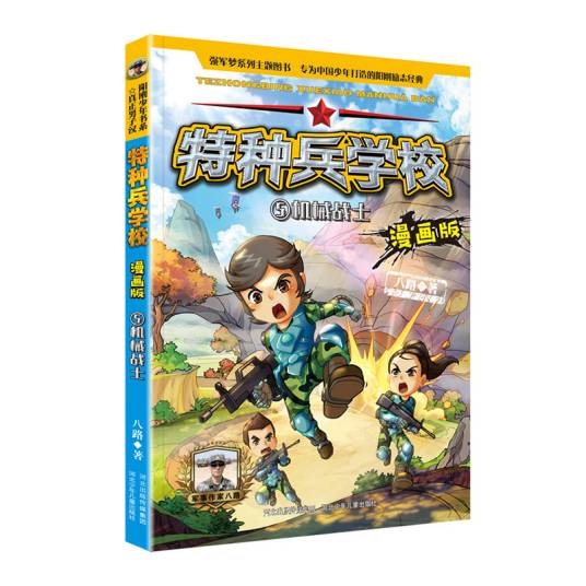 特种兵学校漫画版
