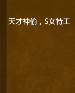 天才神偷，S女特工