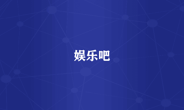 娱乐吧
