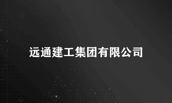 远通建工集团有限公司