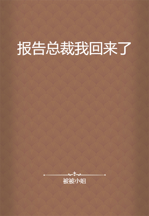 报告总裁我回来了