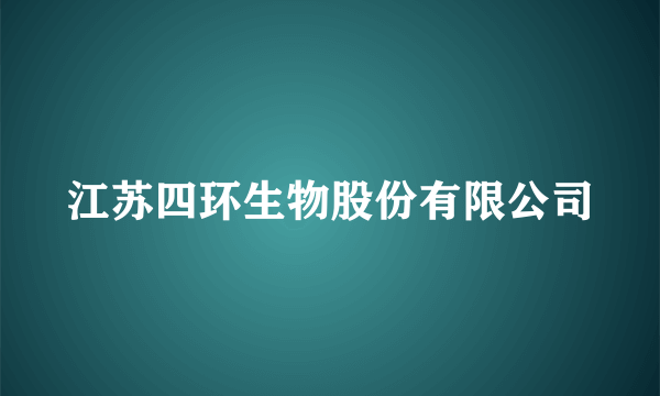 江苏四环生物股份有限公司