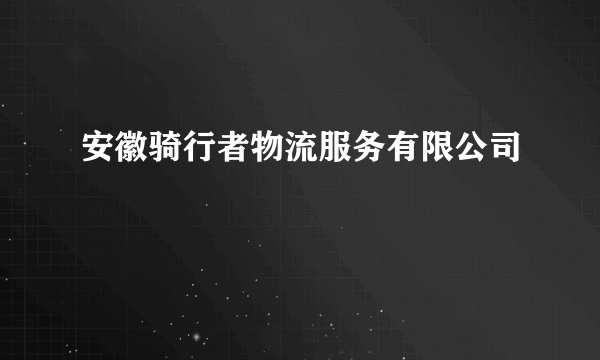 安徽骑行者物流服务有限公司