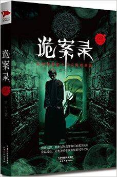 诡案录：民国那些奇案