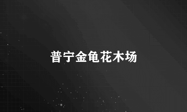 普宁金龟花木场