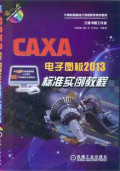 CAXA电子图板2013标准实例教程