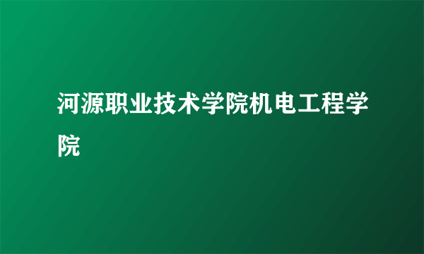 河源职业技术学院机电工程学院