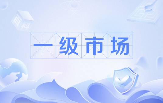 一级市场