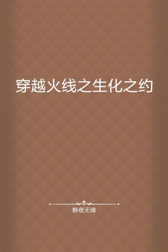 穿越火线之生化之约
