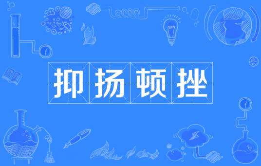 抑扬顿挫
