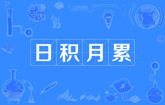 日积月累