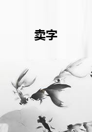 卖字