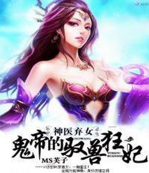 神医弃女之鬼帝的驭兽狂妃