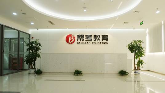 帮考教育