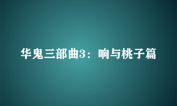 华鬼三部曲3：响与桃子篇