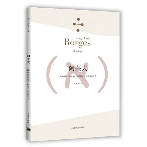 阿莱夫（博尔赫斯全集）