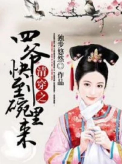 清穿之四爷快到碗里来