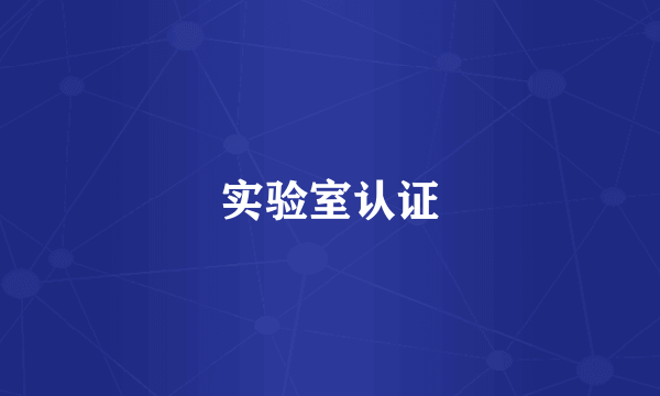 实验室认证