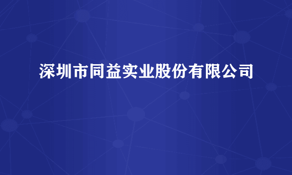 深圳市同益实业股份有限公司