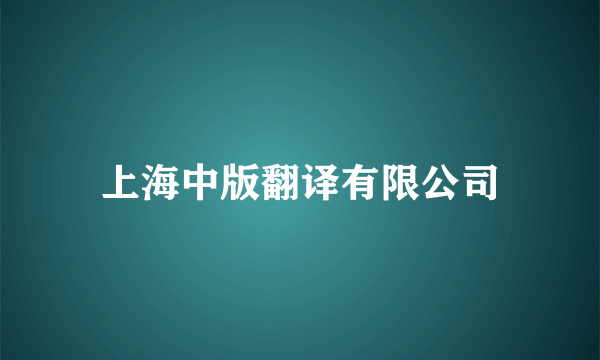 上海中版翻译有限公司