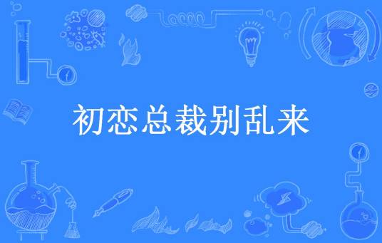 初恋总裁别乱来