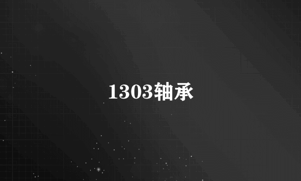 1303轴承