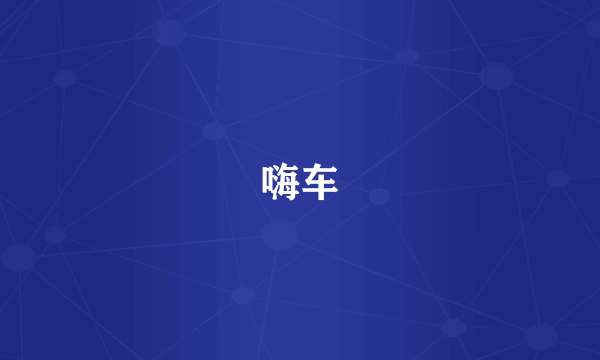 嗨车