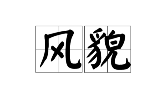 风貌
